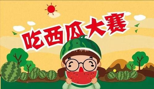 吃瓜大赛免费,吃瓜大赛免费狂欢,全民瓜王争霸赛即将开启!